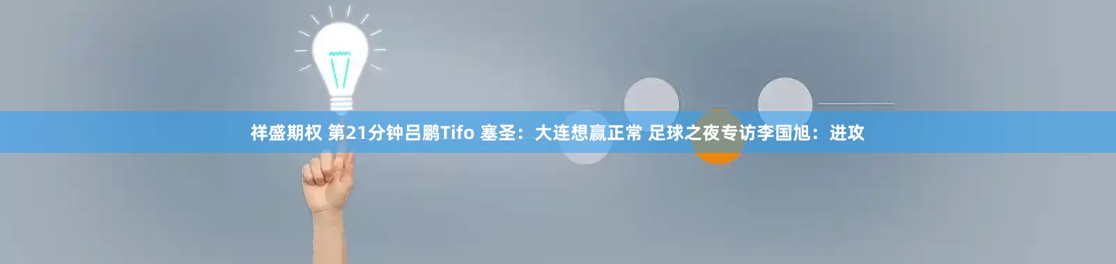 祥盛期权 第21分钟吕鹏Tifo 塞圣：大连想赢正常 足球之夜专访李国旭：进攻