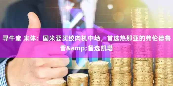 寻牛堂 米体：国米要买绞肉机中场，首选热那亚的弗伦德鲁普&备选凯塔