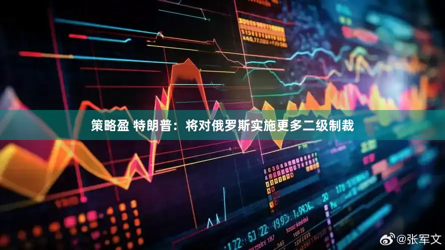 策略盈 特朗普：将对俄罗斯实施更多二级制裁