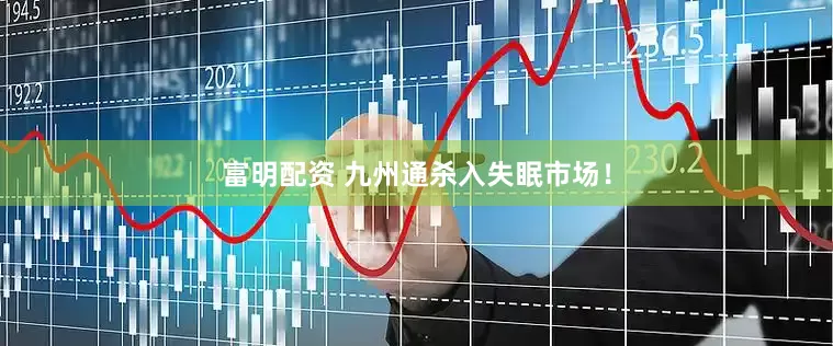 富明配资 九州通杀入失眠市场！