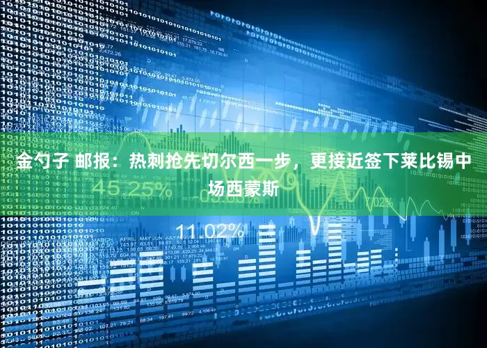金勺子 邮报：热刺抢先切尔西一步，更接近签下莱比锡中场西蒙斯
